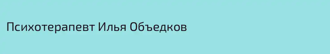 Психотерапевт Илья Объедков